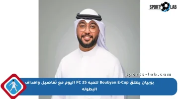 بوبيان يطلق Boubyan E-Cup للعبة FC 25 اليوم مع تفاصيل وأهداف البطولة
